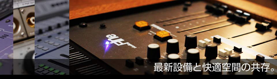 最新設備と快適空間の共存 個性あふれる3つのレコーディングスタジオでお待ちしています